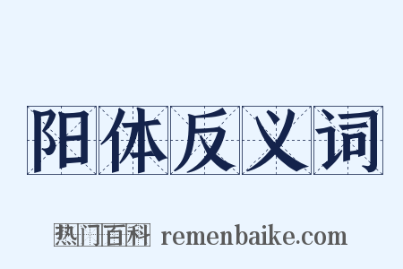 阳体反义词是什么意思的图片